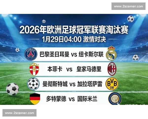 欧冠淘汰赛激战今夜豪门对决冷门频出悬念拉满球迷沸腾焦点不断